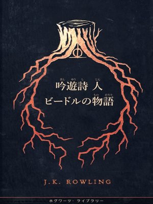cover image of 吟遊詩人ビードルの物語 (The Tales of Beedle the Bard)